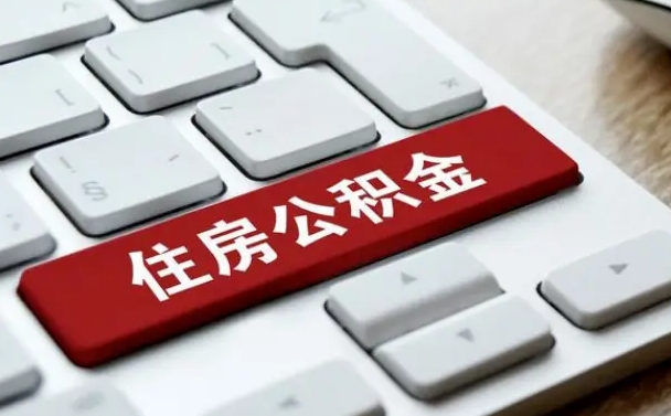 金昌我辞职了公积金怎么取（已经辞职公积金怎么取）