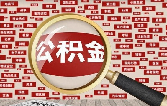 金昌住房公积金辞职多长时间能取出来（公积金辞职多长时间可以取出来）